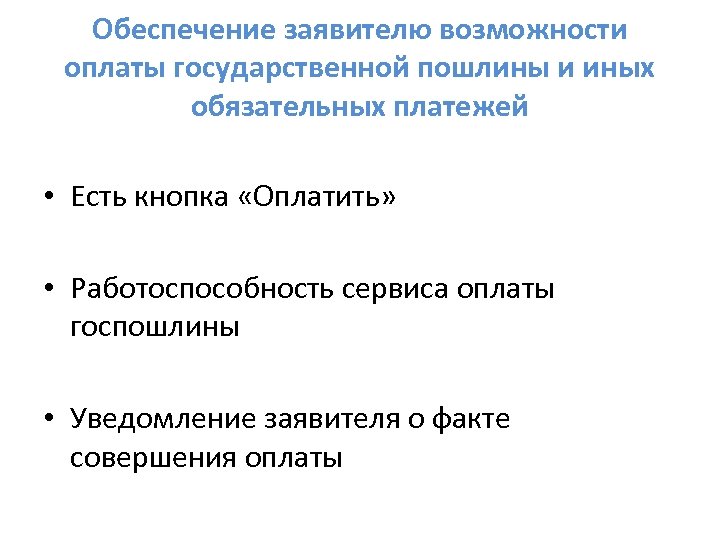 Обеспечение заявителю возможности оплаты государственной пошлины и иных обязательных платежей • Есть кнопка «Оплатить»