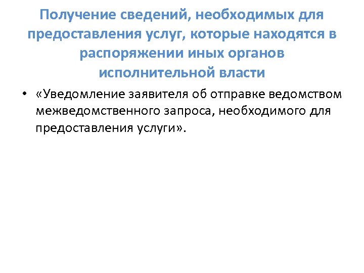 Получение сведений, необходимых для предоставления услуг, которые находятся в распоряжении иных органов исполнительной власти