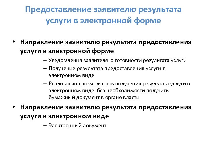 Предоставление заявителю результата услуги в электронной форме • Направление заявителю результата предоставления услуги в