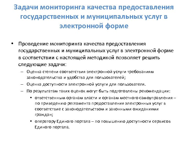 Задания мониторинга. Мониторинг качества предоставления услуг. Мониторинг качества государственных услуг. Этапы мониторинга качества государственных услуг. Методы проведения мониторинга государственных (муниципальных) услуг.