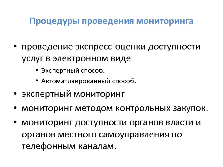 Процедуры проведения мониторинга • проведение экспресс-оценки доступности услуг в электронном виде • Экспертный способ.