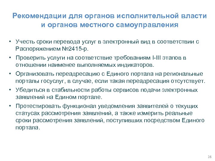 Рекомендации для органов исполнительной власти и органов местного самоуправления • Учесть сроки перевода услуг