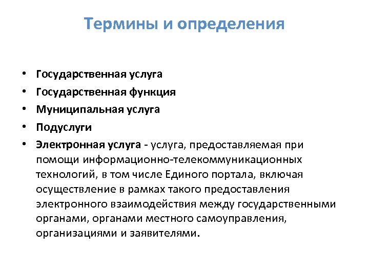 Термины и определения • • • Государственная услуга Государственная функция Муниципальная услуга Подуслуги Электронная