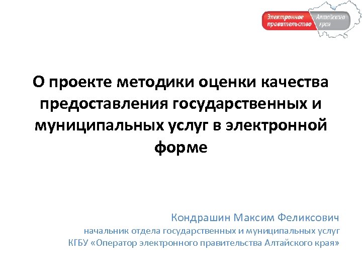 Оценка качества оказания государственной услуги. Методы оценки качества предоставляемых услуг. Методы оценки качества государственных услуг. Оценка качества предоставления муниципальных услуг. Оператор электронного правительства Алтайского края.