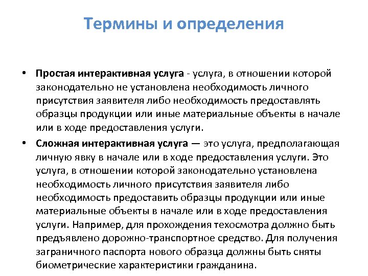 Термины и определения • Простая интерактивная услуга - услуга, в отношении которой законодательно не