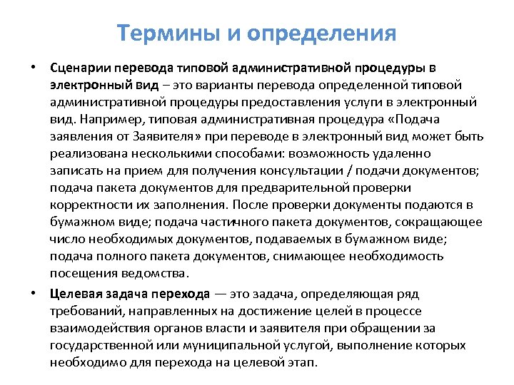 Термины и определения • Сценарии перевода типовой административной процедуры в электронный вид – это