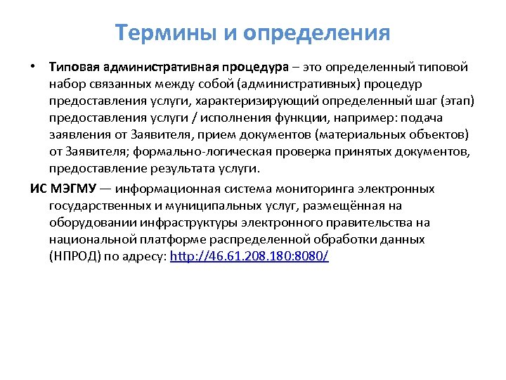 Термины и определения • Типовая административная процедура – это определенный типовой набор связанных между