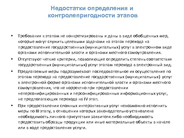 Недостатки определения и контролепригодности этапов • • Требования к этапам не конкретизированы и даны