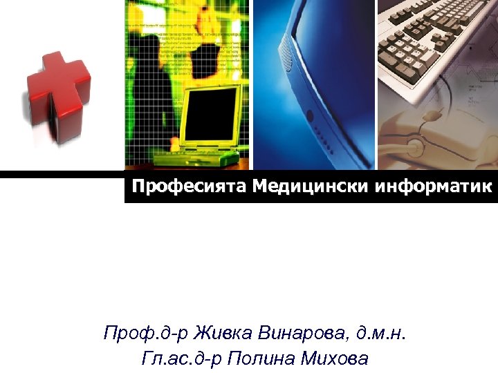 Logo Професията Медицински информатик Проф. д-р Живка Винарова, д. м. н. Гл. ас. д-р