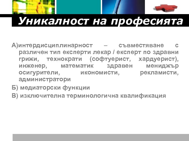 Logo Уникалност на професията А)интердисциплинарност – съвместяване с различен тип експерти лекар / експерт