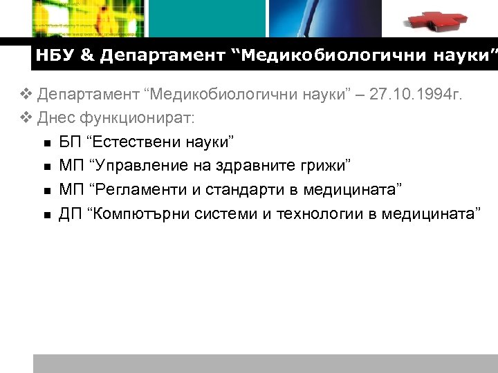 Logo НБУ & Департамент “Медикобиологични науки” v Департамент “Медикобиологични науки” – 27. 10. 1994
