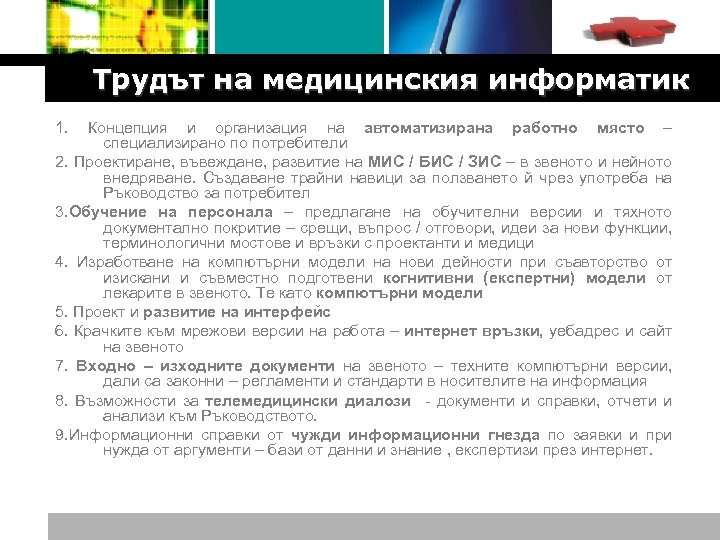 Logo Трудът на медицинския информатик 1. Концепция и организация на автоматизирана работно място –