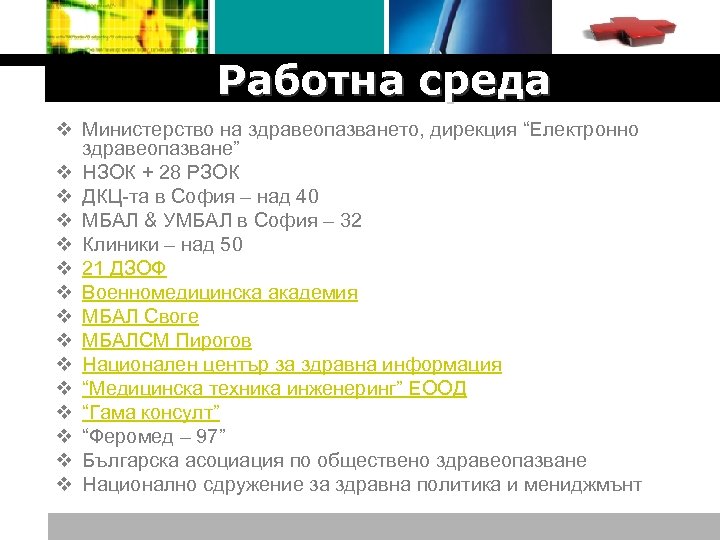 Logo Работна среда v Министерство на здравеопазването, дирекция “Електронно здравеопазване” v НЗОК + 28