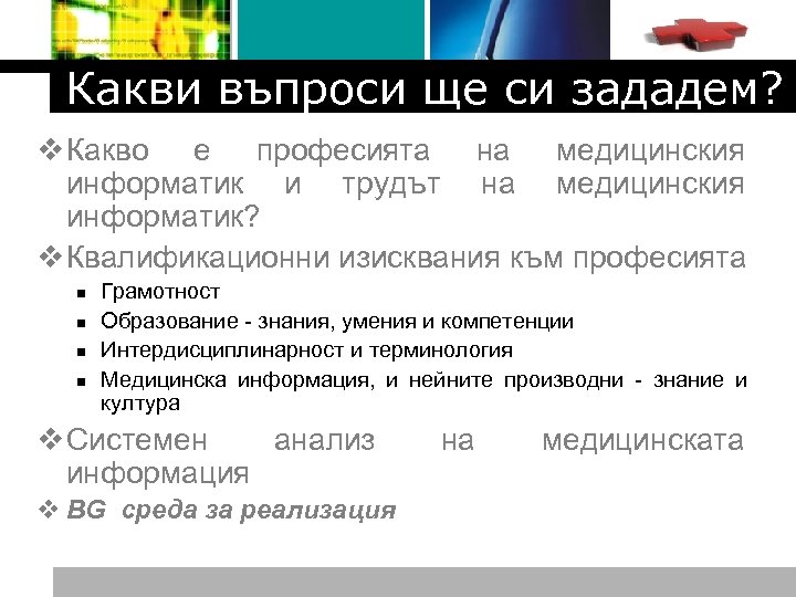 Logo Какви въпроси ще си зададем? v Какво е професията на медицинския информатик и