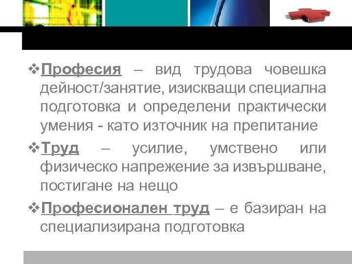Logo v. Професия – вид трудова човешка дейност/занятие, изискващи специална подготовка и определени практически