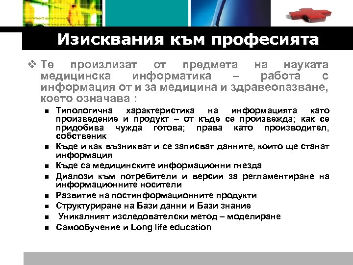 Logo Изисквания към професията v Те произлизат от предмета на науката медицинска информатика –