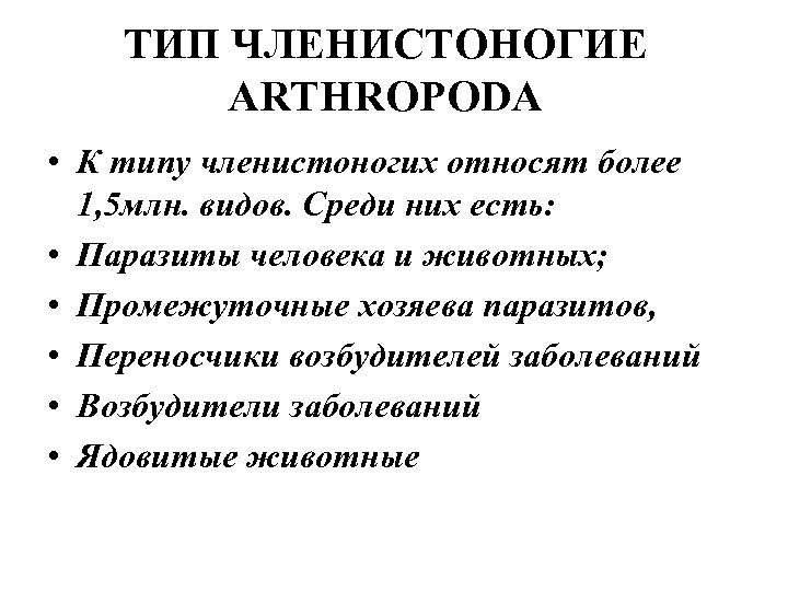 ТИП ЧЛЕНИСТОНОГИЕ ARTHROPODA • К типу членистоногих относят более 1, 5 млн. видов. Среди