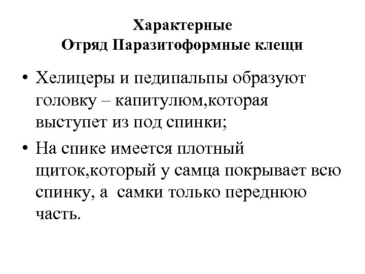 Характерные Отряд Паразитоформные клещи • Хелицеры и педипальпы образуют головку – капитулюм, которая выступет