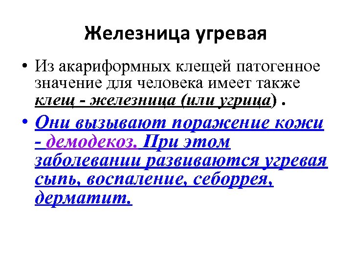 Железница угревая • Из акариформных клещей патогенное значение для человека имеет также клещ -