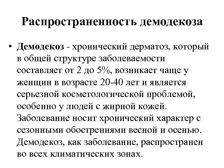 Распространенность демодекоза • Демодекоз хронический дерматоз, который в общей структуре заболеваемости составляет от 2