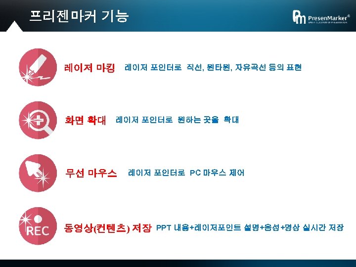 프리젠마커 기능 레이저 마킹 화면 확대 레이저 포인터로 직선, 원타원, 자유곡선 등의 표현 레이저