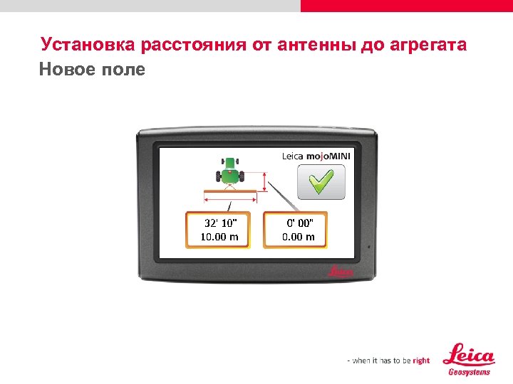 Установка расстояния от антенны до агрегата Новое поле 