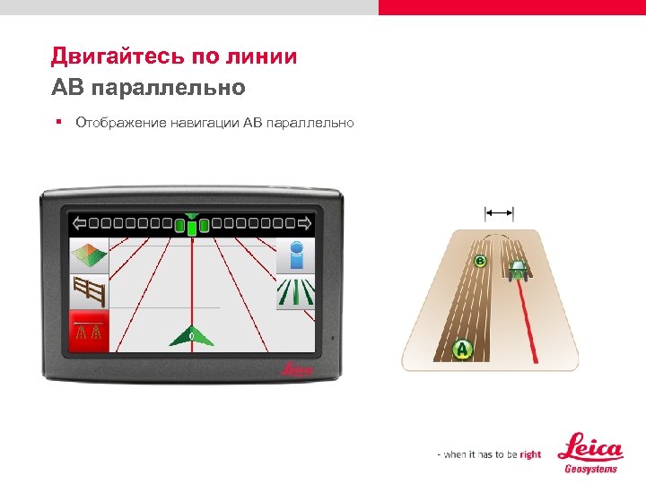 Двигайтесь по линии AB параллельно § Отображение навигации АВ параллельно 