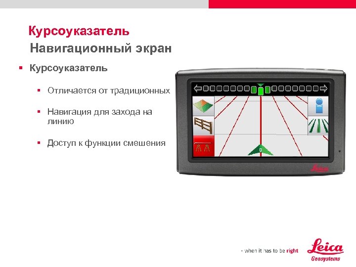 Курсоуказатель Навигационный экран § Курсоуказатель § Отличается от традиционных § Навигация для захода на