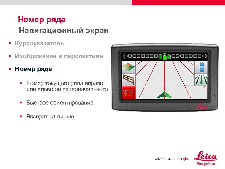 Номер ряда Навигационный экран § Курсоуказатель § Изображение в перспективе § Номер ряда §