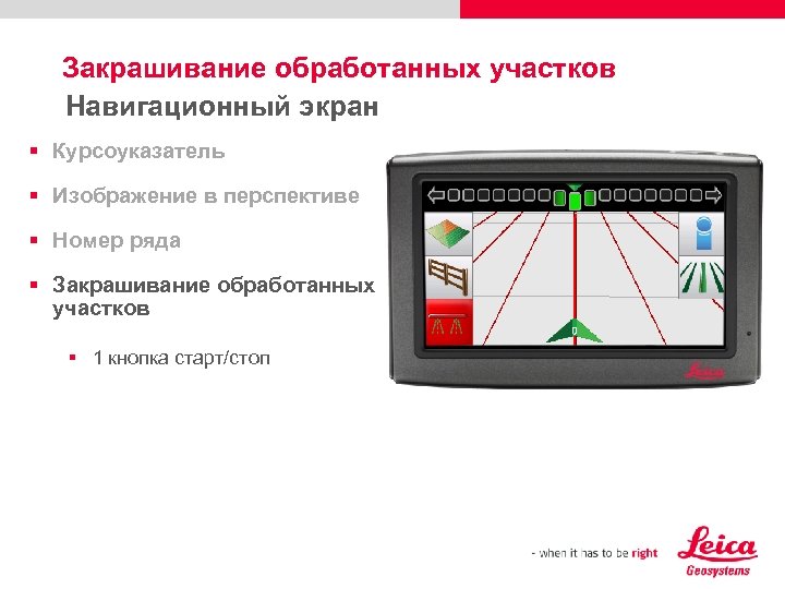 Закрашивание обработанных участков Навигационный экран § Курсоуказатель § Изображение в перспективе § Номер ряда