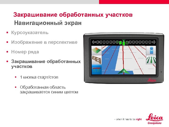 Закрашивание обработанных участков Навигационный экран § Курсоуказатель § Изображение в перспективе § Номер ряда