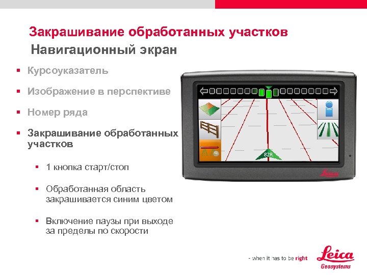 Закрашивание обработанных участков Навигационный экран § Курсоуказатель § Изображение в перспективе § Номер ряда