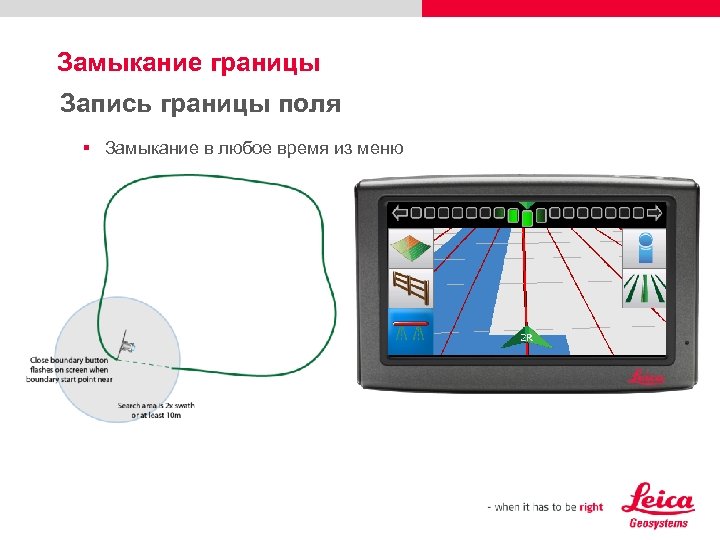 Замыкание границы Запись границы поля § Замыкание в любое время из меню 