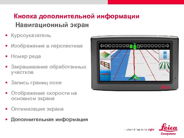 Кнопка дополнительной информации Навигационный экран § Курсоуказатель § Изображение в перспективе § Номер ряда