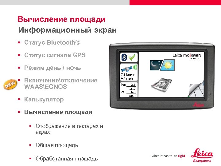 Вычисление площади Информационный экран § Статус Bluetooth® § Статус сигнала GPS § Режим день