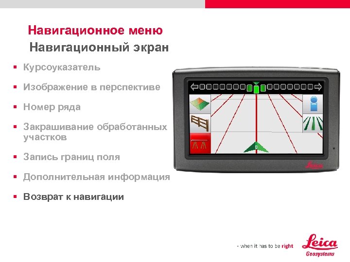 Навигационное меню Навигационный экран § Курсоуказатель § Изображение в перспективе § Номер ряда §