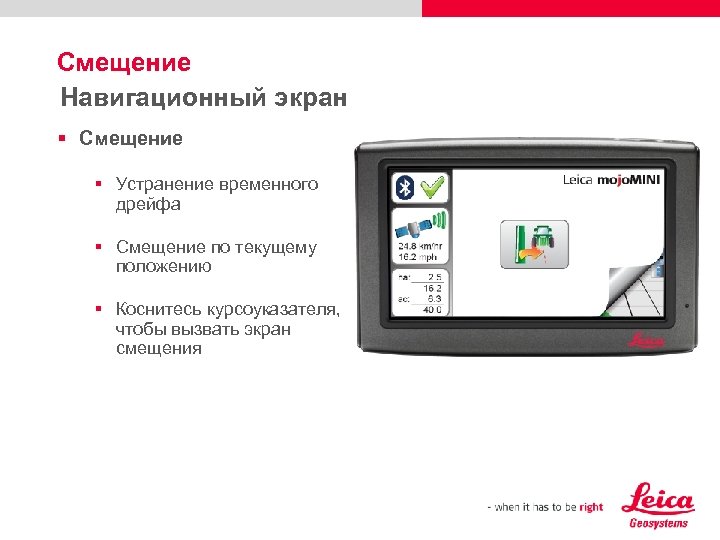 Смещение Навигационный экран § Смещение § Устранение временного дрейфа § Смещение по текущему положению