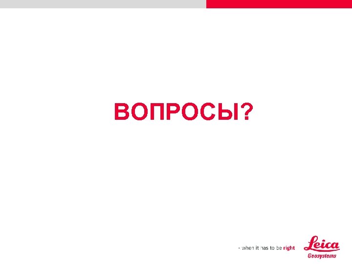 ВОПРОСЫ? 