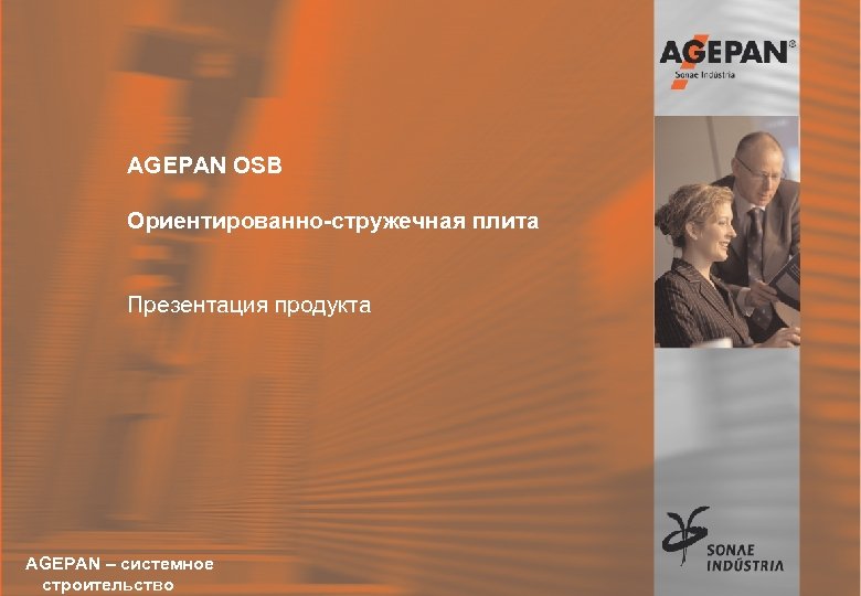 AGEPAN OSB Ориентированно-стружечная плита Презентация продукта AGEPAN – системное 16. 12. 2004 Sonae-Akademie строительство