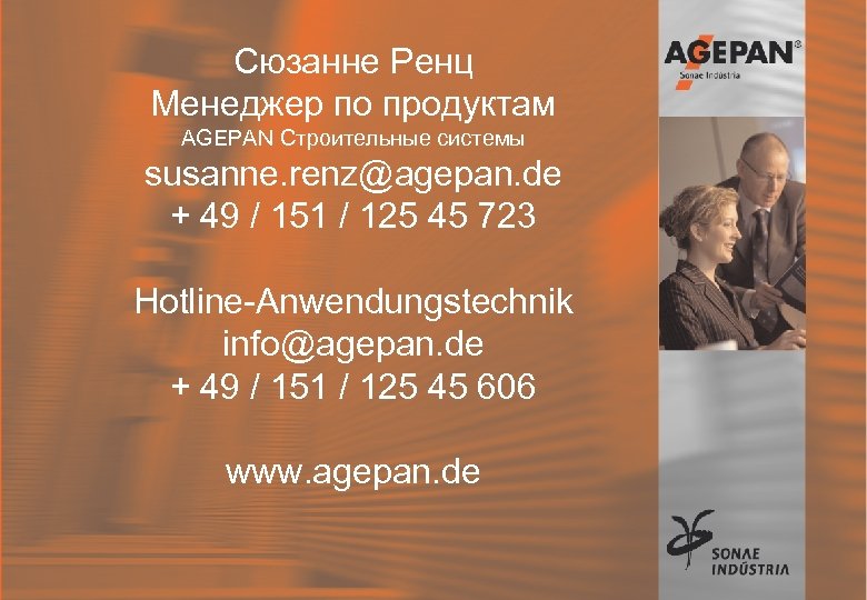 Сюзанне Ренц Менеджер по продуктам AGEPAN Строительные системы susanne. renz@agepan. de + 49 /