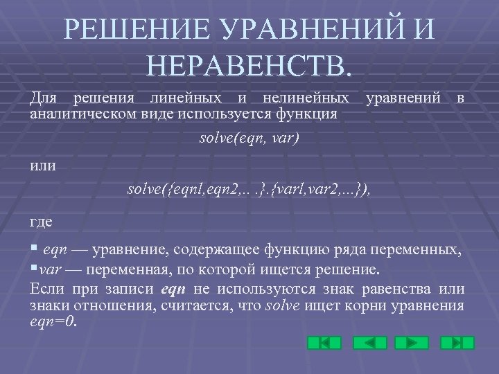РЕШЕНИЕ УРАВНЕНИЙ И НЕРАВЕНСТВ. Для решения линейных и нелинейных уравнений в аналитическом виде используется