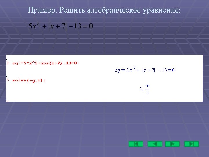 Пример. Решить алгебраическое уравнение: 