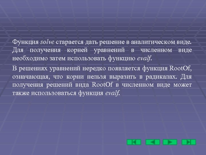 Функция solve старается дать решение в аналитическом виде. Функция Для получения корней уравнений в