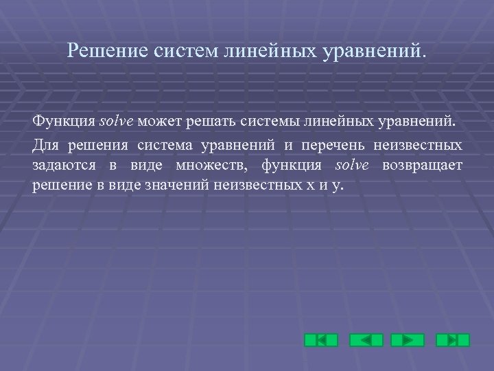 Решение систем линейных уравнений. Функция solve может решать системы линейных уравнений. Функция Для решения
