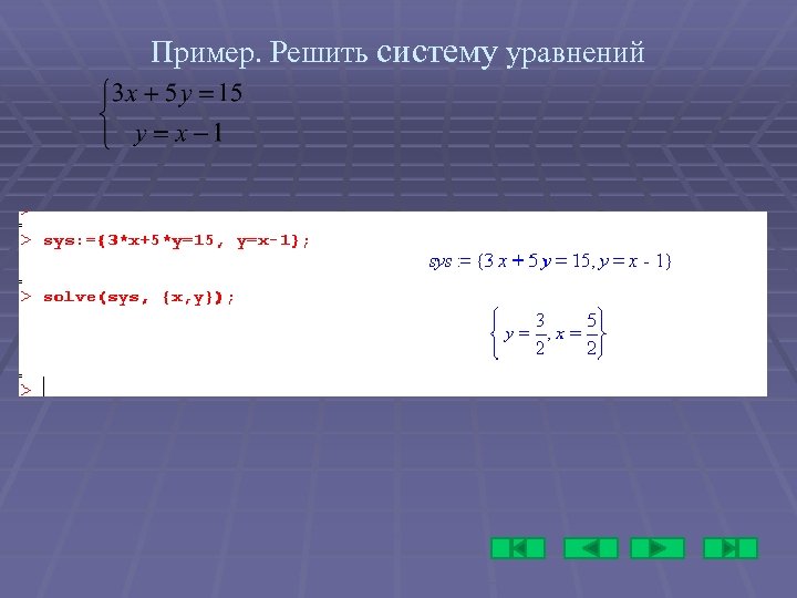 Пример. Решить систему уравнений 