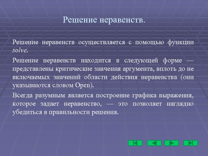 Решение неравенств осуществляется с помощью функции solve. Решение неравенств находится в следующей форме —