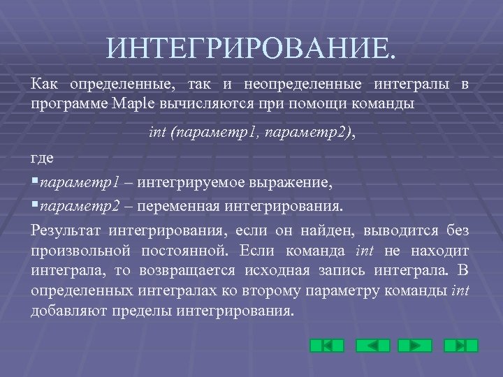 ИНТЕГРИРОВАНИЕ. Как определенные, так и неопределенные интегралы в программе Maple вычисляются при помощи команды
