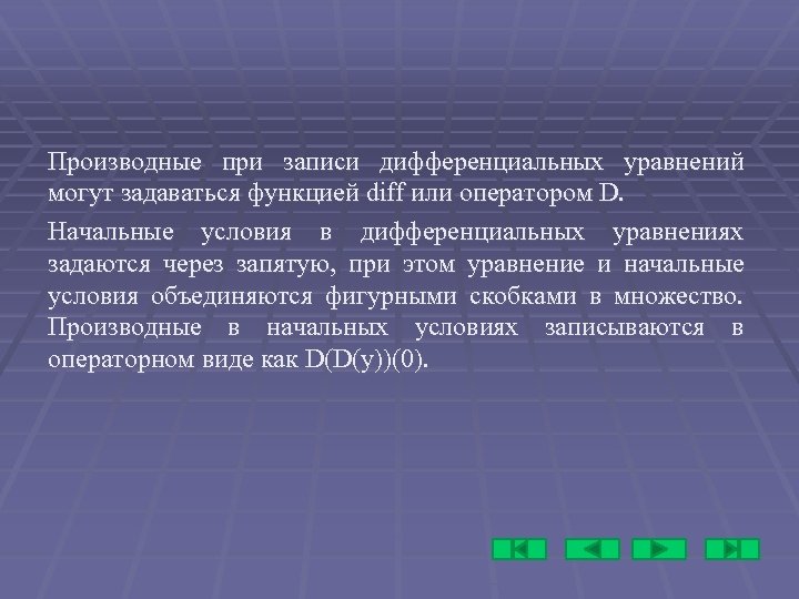 Производные при записи дифференциальных уравнений могут задаваться функцией diff или оператором D. Начальные условия