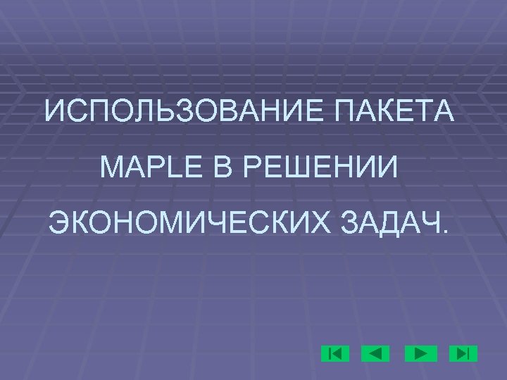 ИСПОЛЬЗОВАНИЕ ПАКЕТА MAPLE В РЕШЕНИИ ЭКОНОМИЧЕСКИХ ЗАДАЧ. 