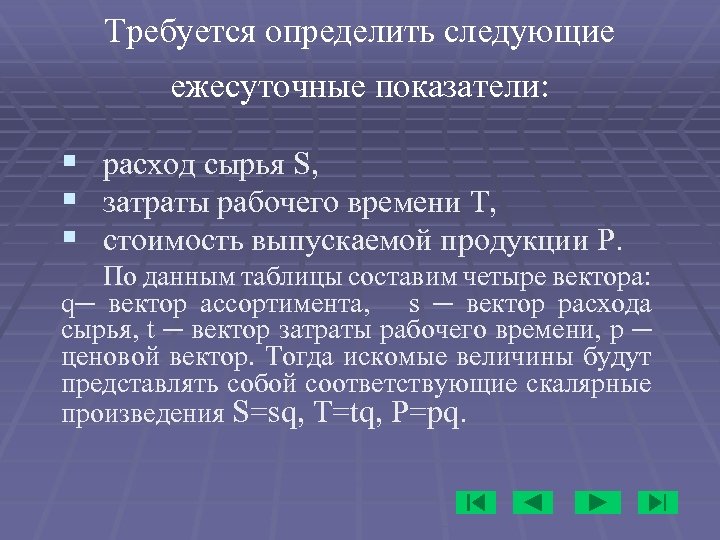 Требуется определить следующие ежесуточные показатели: § расход сырья S, § затраты рабочего времени T,
